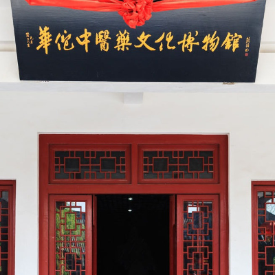 华佗中医药文化博物馆照片与代表馆藏