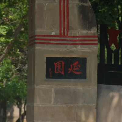 延园照片与代表馆藏