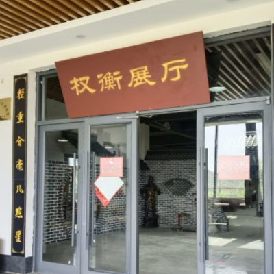 临沂权衡秤文化博物馆照片与代表馆藏