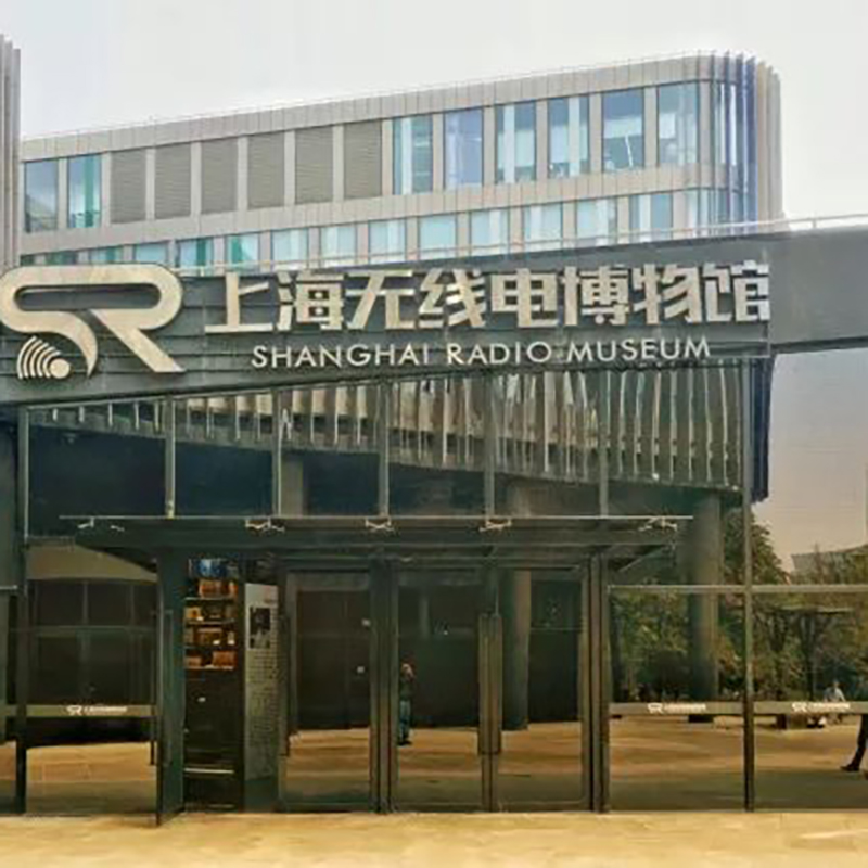 上海无线电博物馆照片与代表馆藏