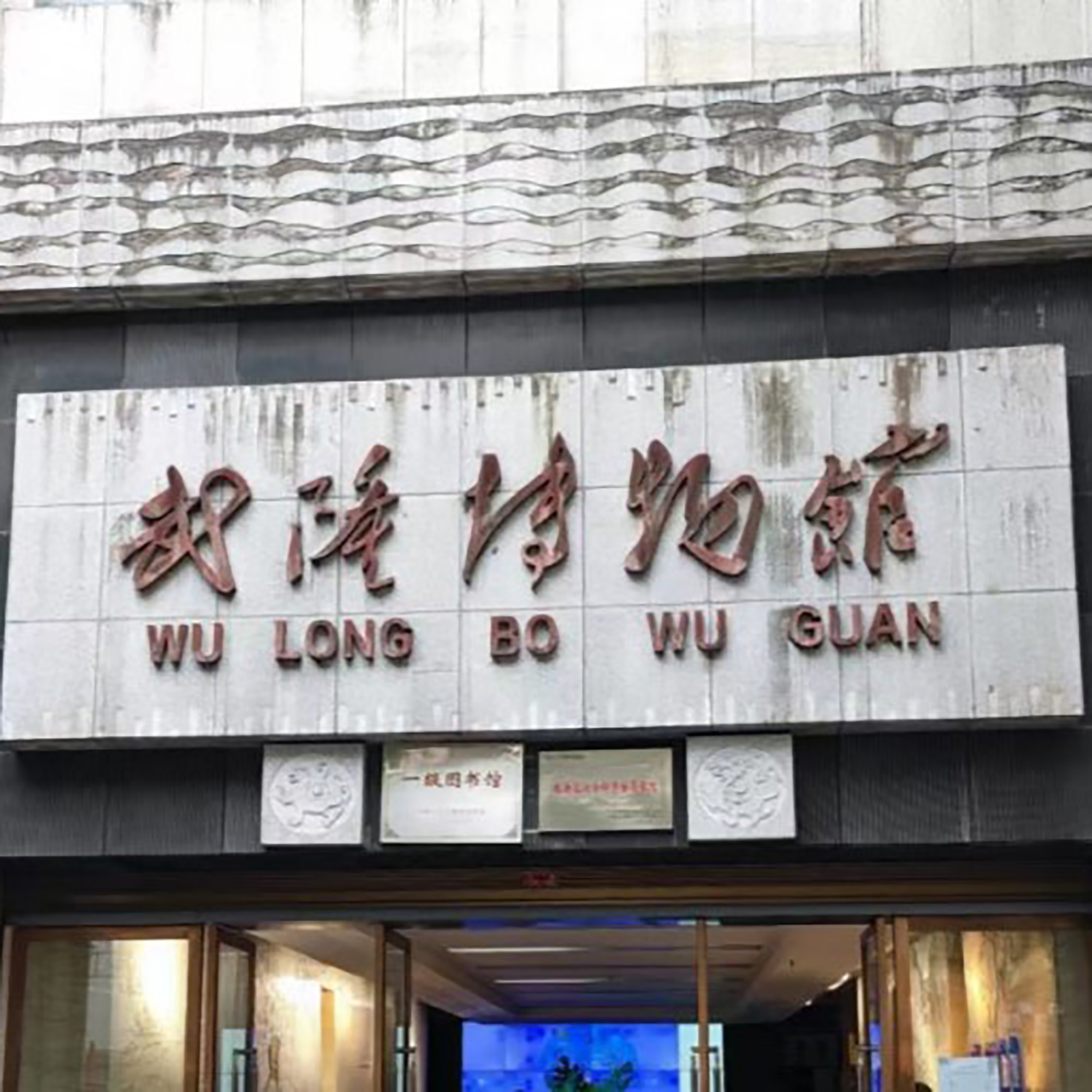 重庆市武隆博物馆照片与代表馆藏
