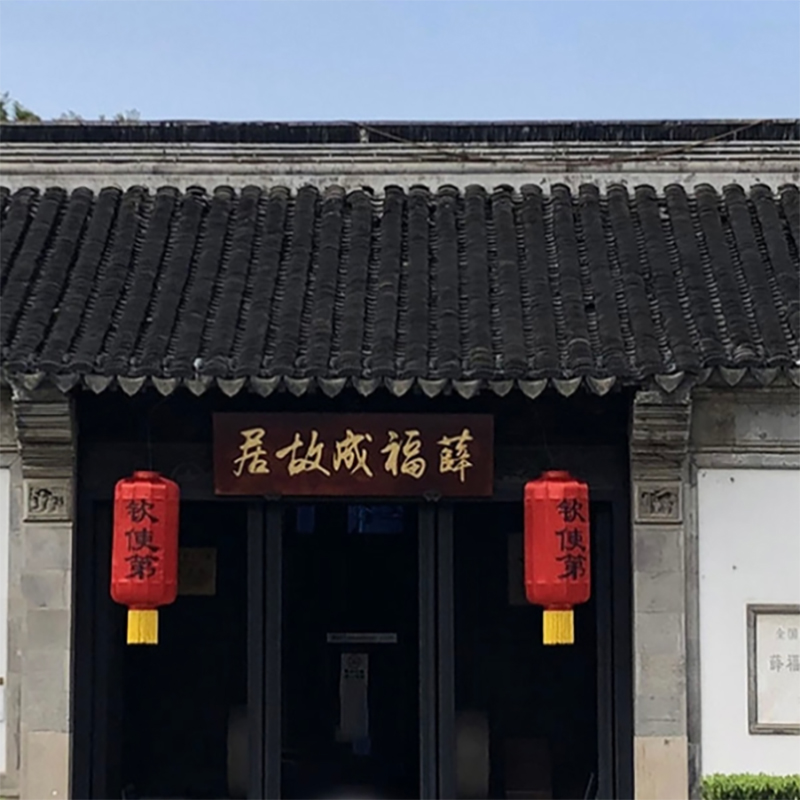 无锡薛福成故居照片与代表馆藏