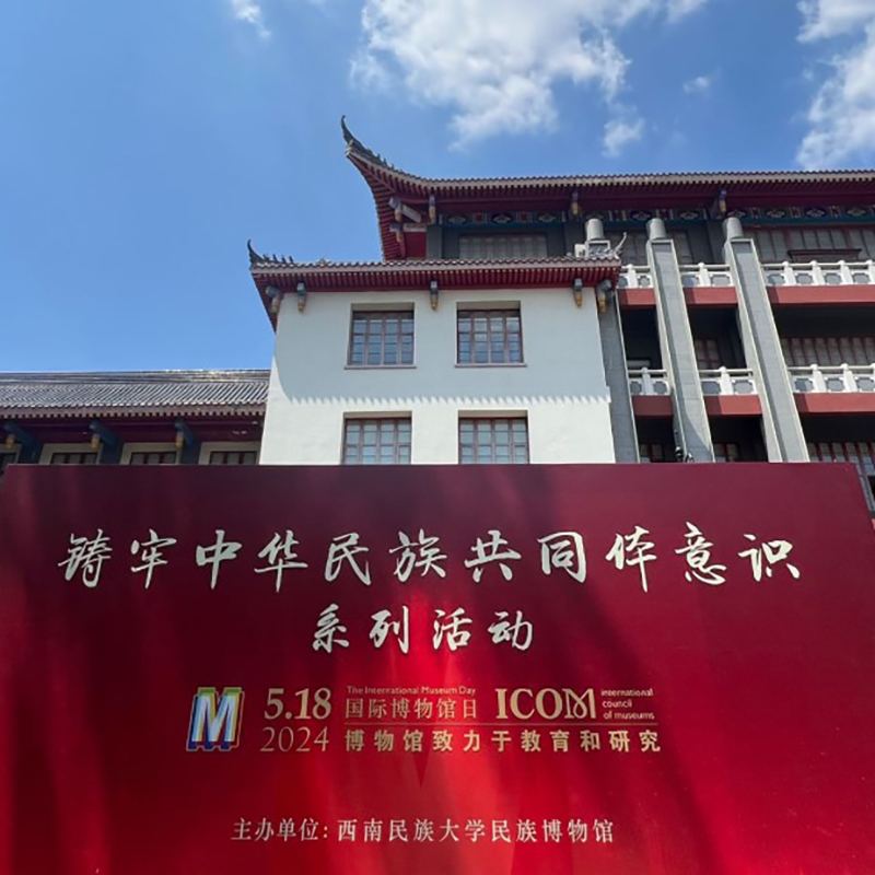 西南民族大学民族博物馆照片与代表馆藏