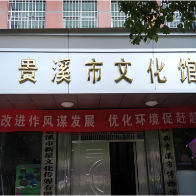 贵溪市博物馆照片与代表馆藏