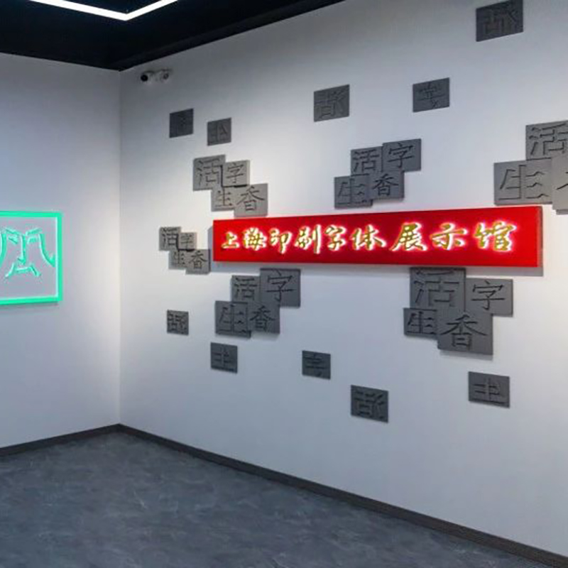 上海印刷字体展示馆照片与代表馆藏