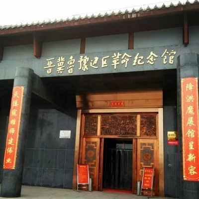 晋冀鲁豫革命纪念馆照片与代表馆藏