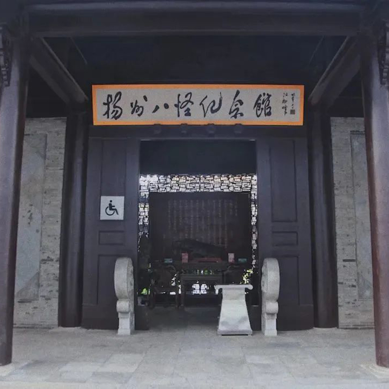 扬州八怪纪念馆照片与代表馆藏