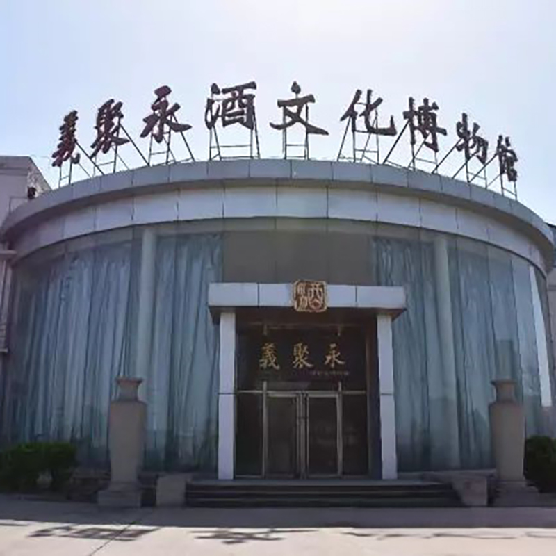 天津义聚永酒文化博物馆照片与代表馆藏