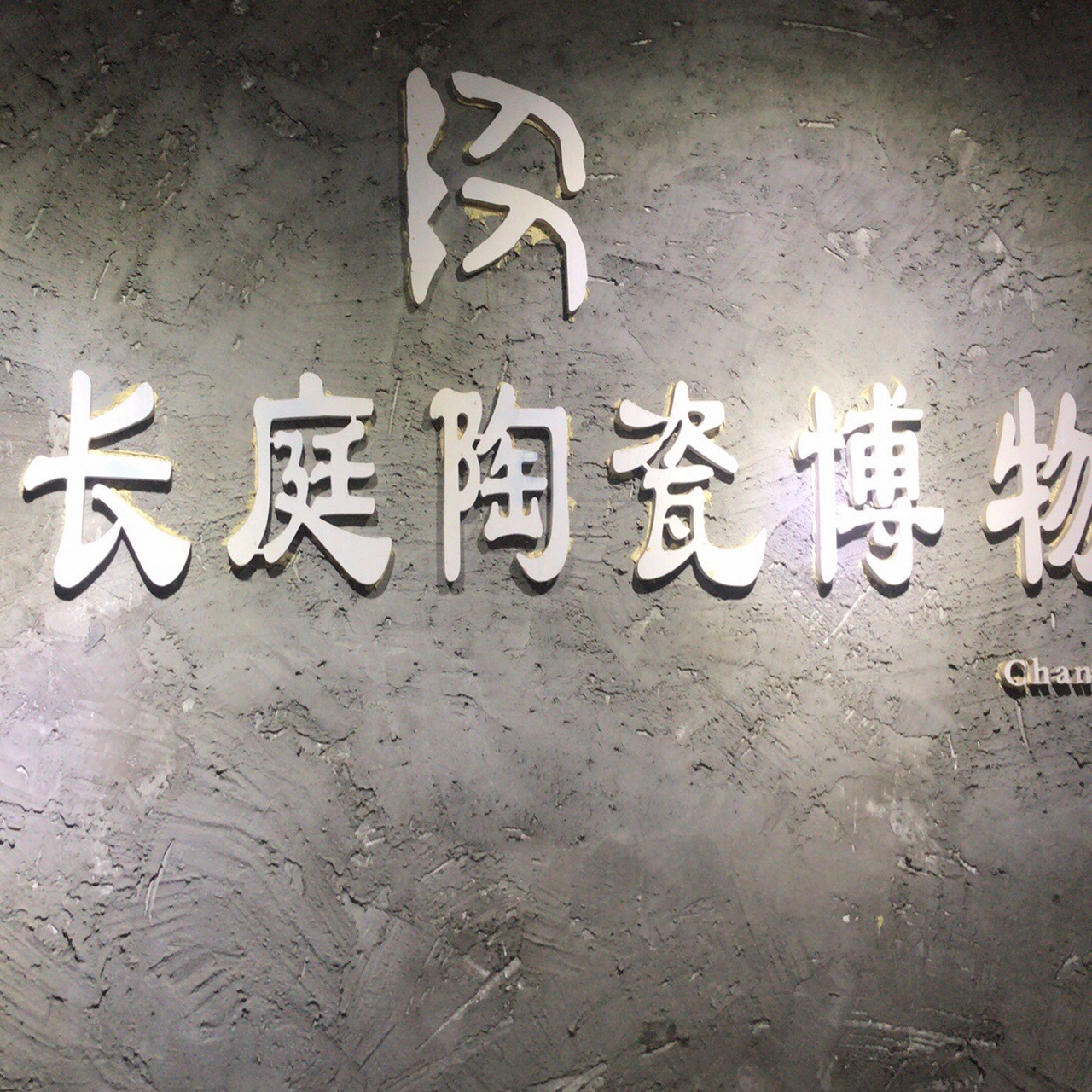 武汉长庭陶瓷博物馆照片与代表馆藏