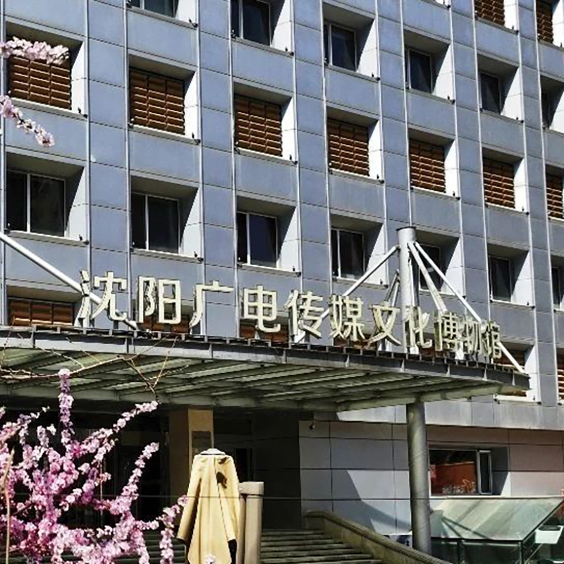 沈阳广电传媒文化博物馆照片与代表馆藏