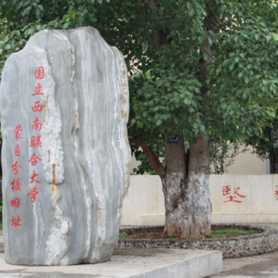 西南联大蒙自分校纪念馆照片与代表馆藏