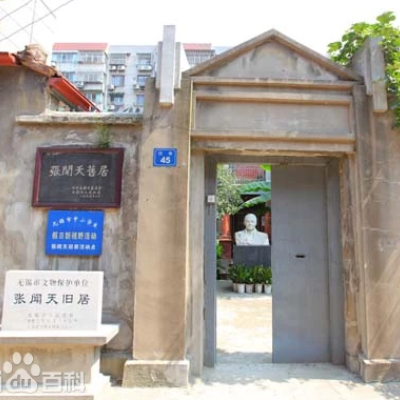 张闻天旧居照片与代表馆藏