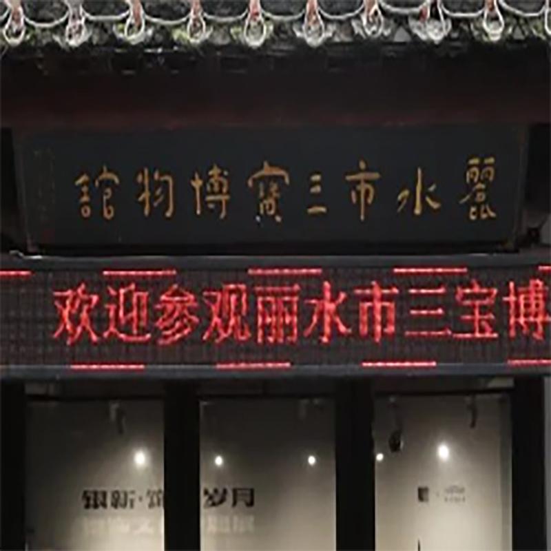 丽水市处州三宝博物馆照片与代表馆藏