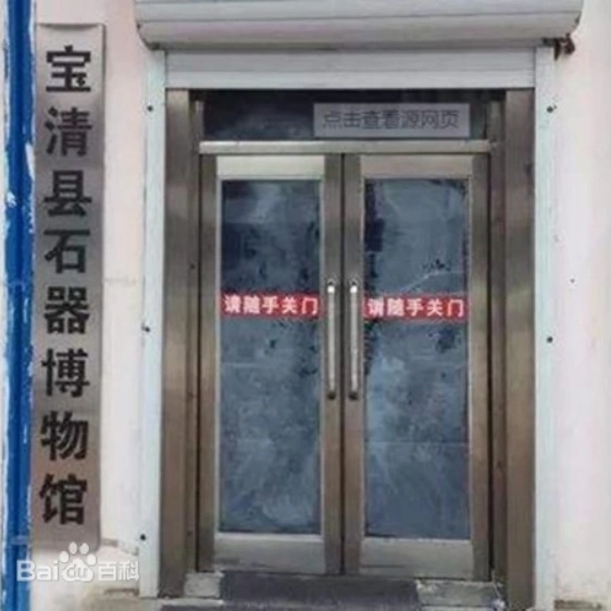 宝清县石器博物馆照片与代表馆藏