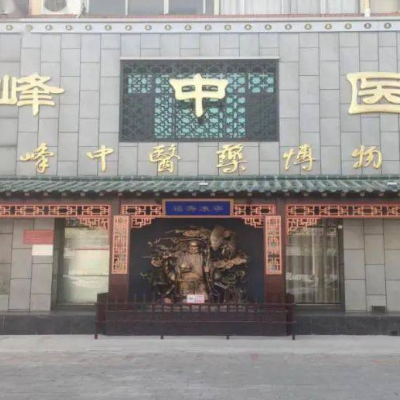 新乡市郭峰中医药博物馆照片与代表馆藏