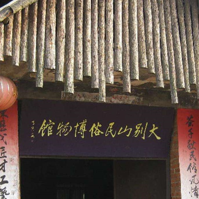 浠水县大别山民俗博物馆照片与代表馆藏