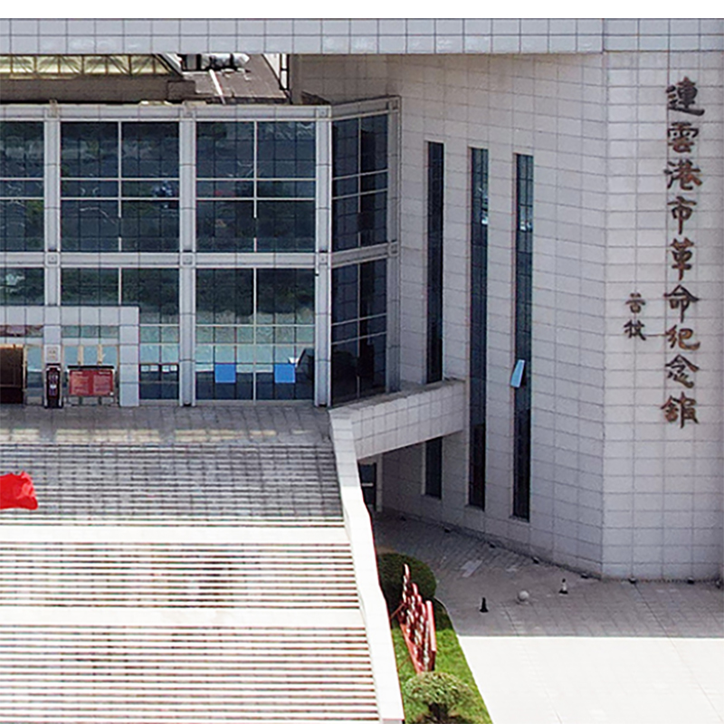 连云港市革命纪念馆照片与代表馆藏