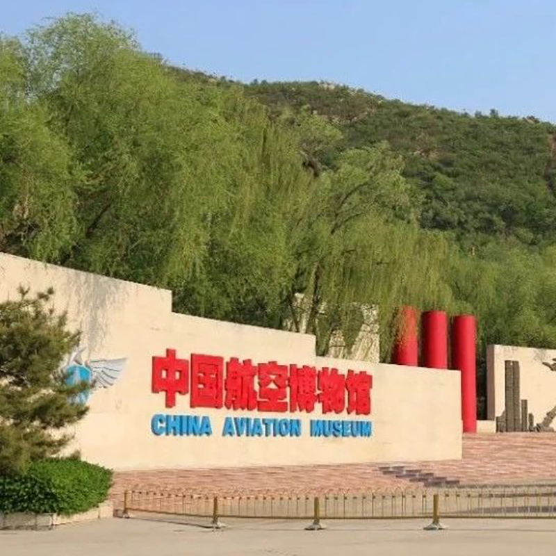 中国航空博物馆照片与代表馆藏