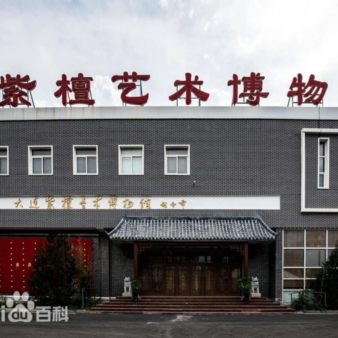 大连紫檀艺术博物馆照片与代表馆藏