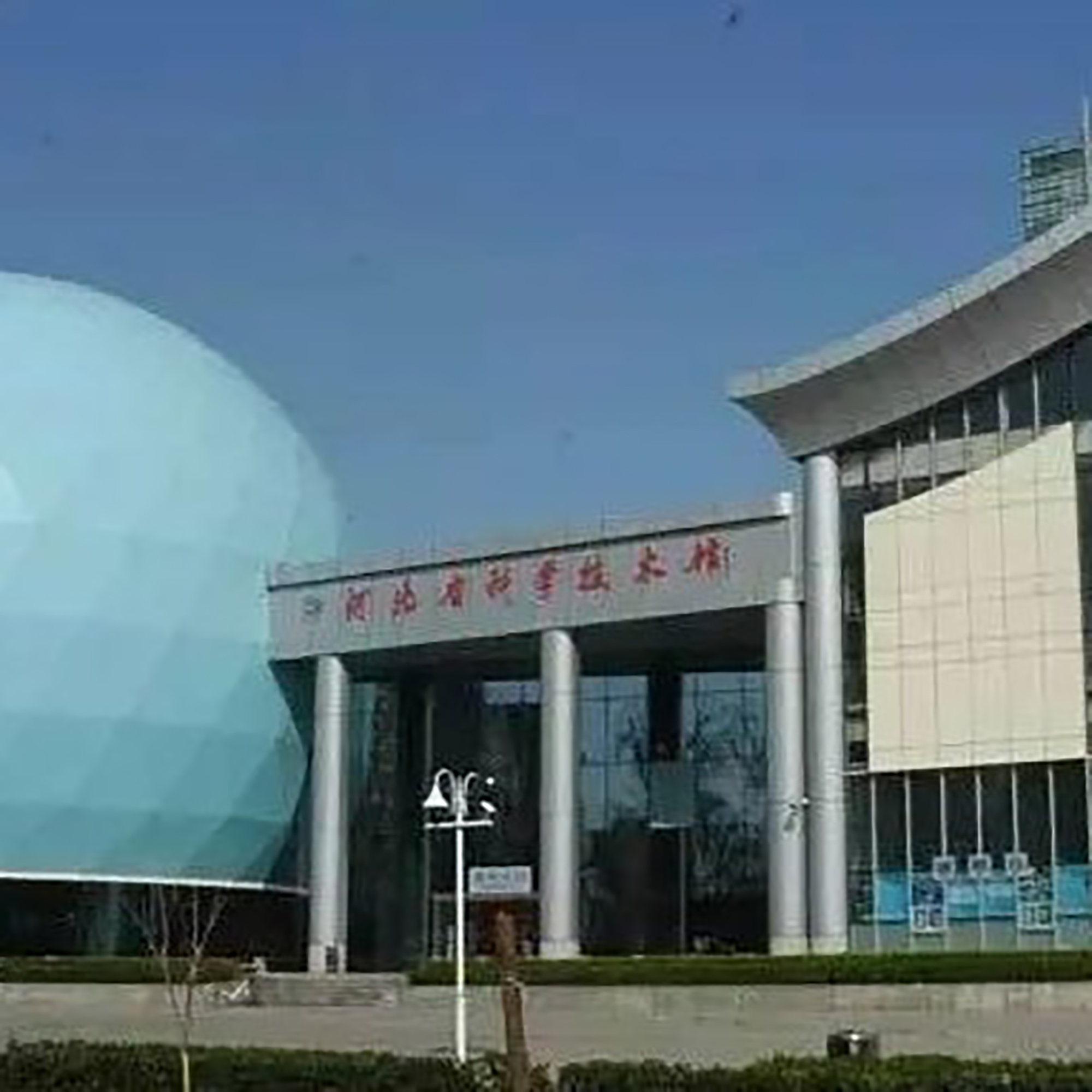 河北省科学技术馆照片与代表馆藏