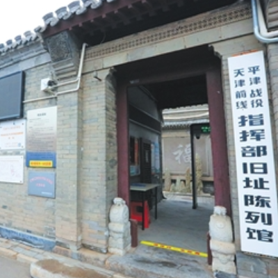 平津战役天津前线指挥部旧址陈列馆照片与代表馆藏