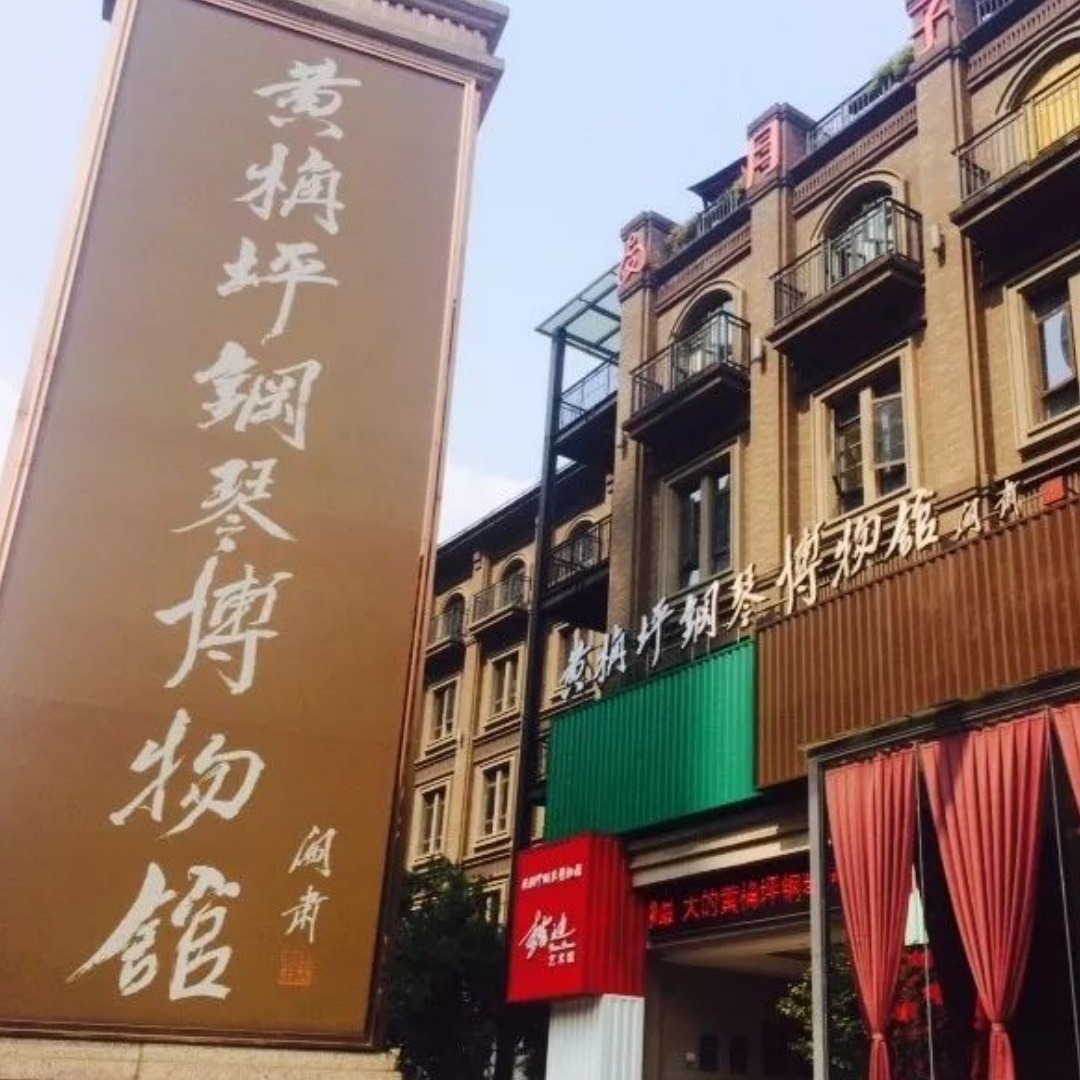 重庆市九龙坡区黄桷坪钢琴博物馆照片与代表馆藏