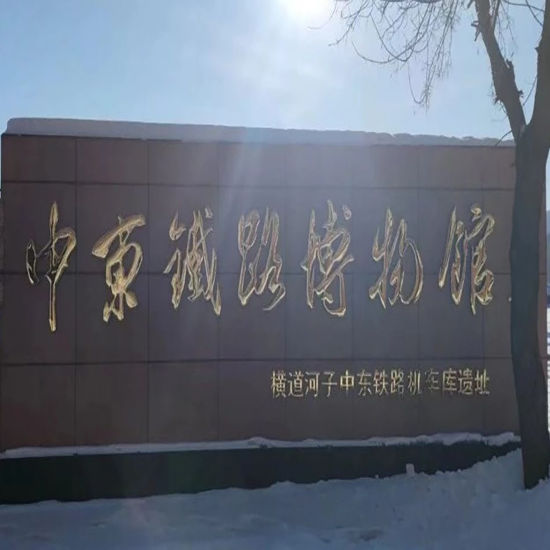 中东铁路博物馆照片与代表馆藏