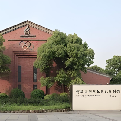 何振梁与奥林匹克陈列馆照片与代表馆藏