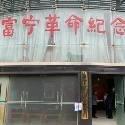 富宁革命纪念馆照片与代表馆藏