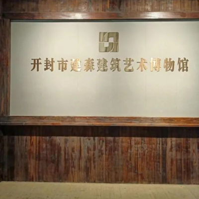 开封市建森建筑艺术博物馆照片与代表馆藏
