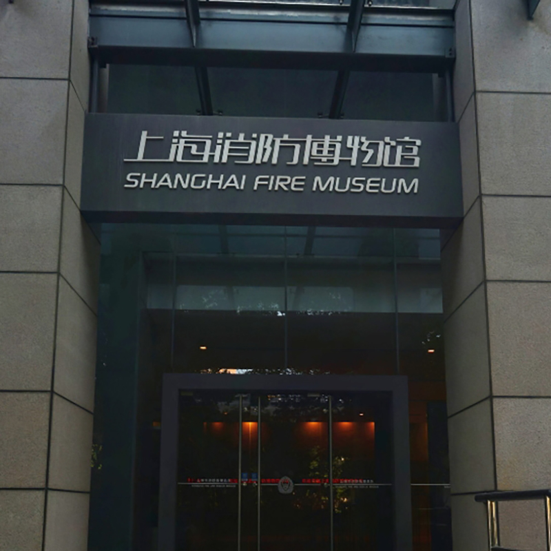 上海消防博物馆照片与代表馆藏