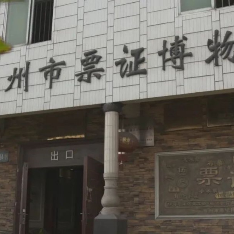 柳州市票证博物馆照片与代表馆藏