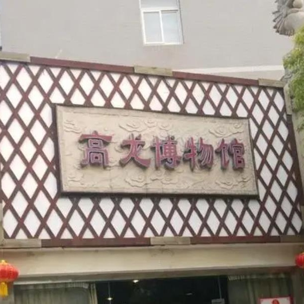 武汉高龙博物馆照片与代表馆藏
