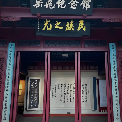岳飞纪念馆（俞曲园纪念馆）照片与代表馆藏
