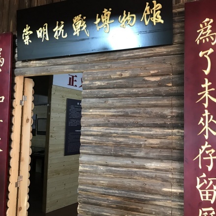 上海崇明竖新抗日战争博物馆照片与代表馆藏