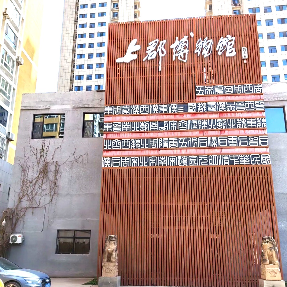 榆林上郡博物馆照片与代表馆藏