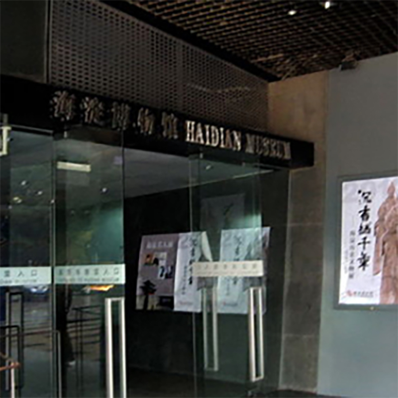 海淀区博物馆照片与代表馆藏