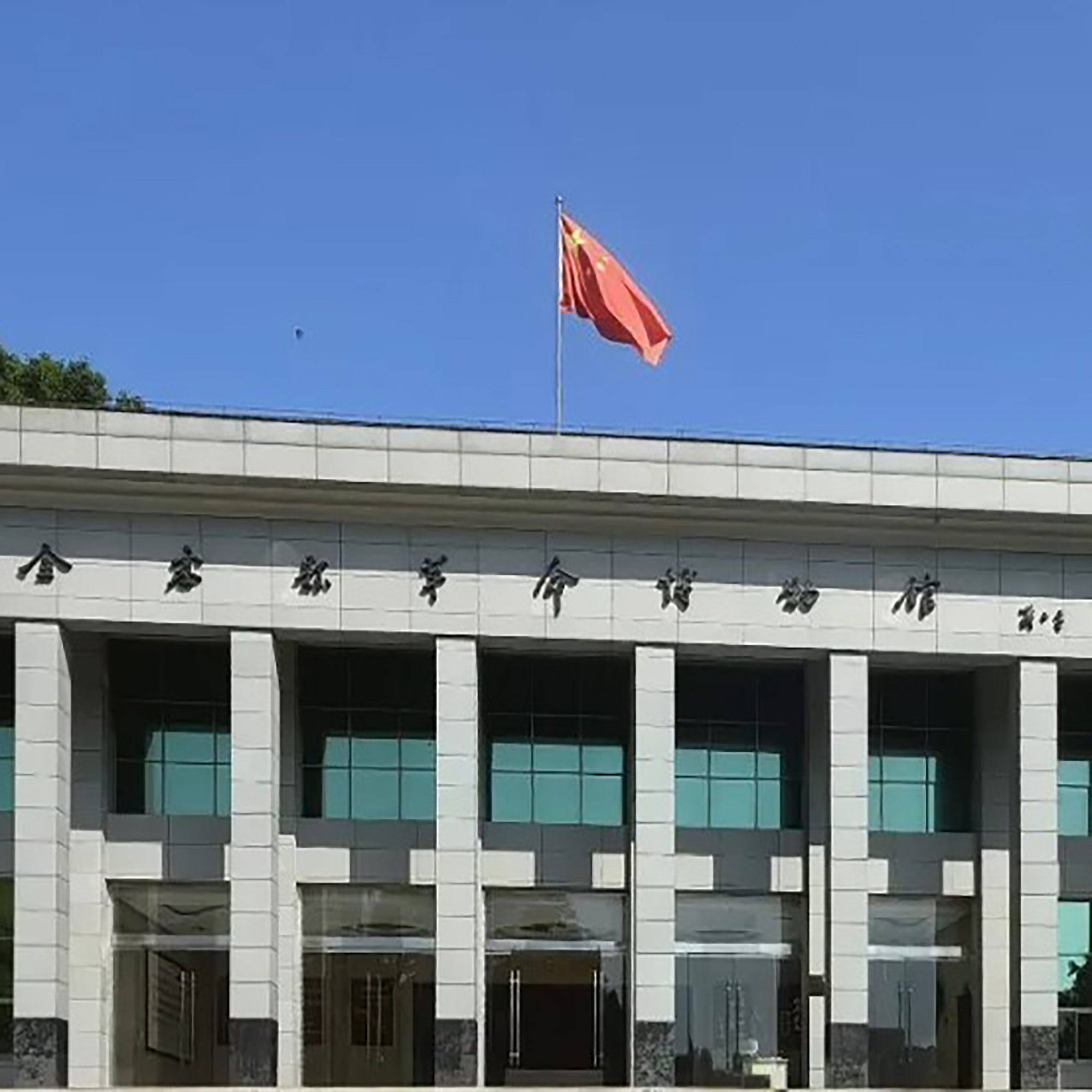 金寨县革命博物馆照片与代表馆藏