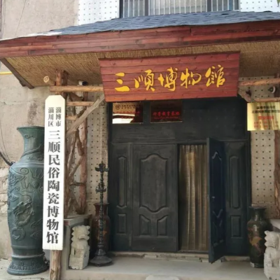 淄博市淄川区三顺民俗陶瓷博物馆照片与代表馆藏
