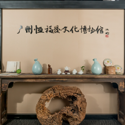 广州恒福茶文化博物馆照片与代表馆藏