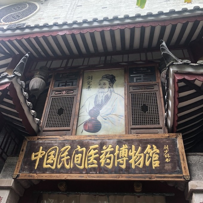 宁波市奉化区民间中医药博物馆照片与代表馆藏