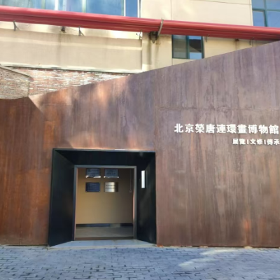 北京荣唐连环画博物馆照片与代表馆藏