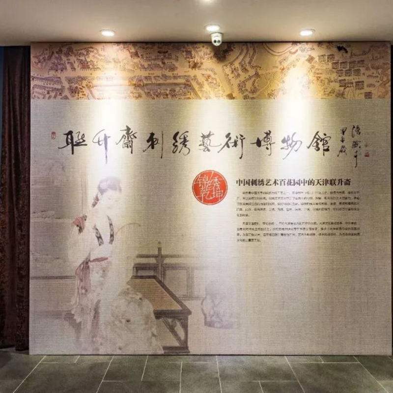 天津市联升斋刺绣艺术博物馆照片与代表馆藏
