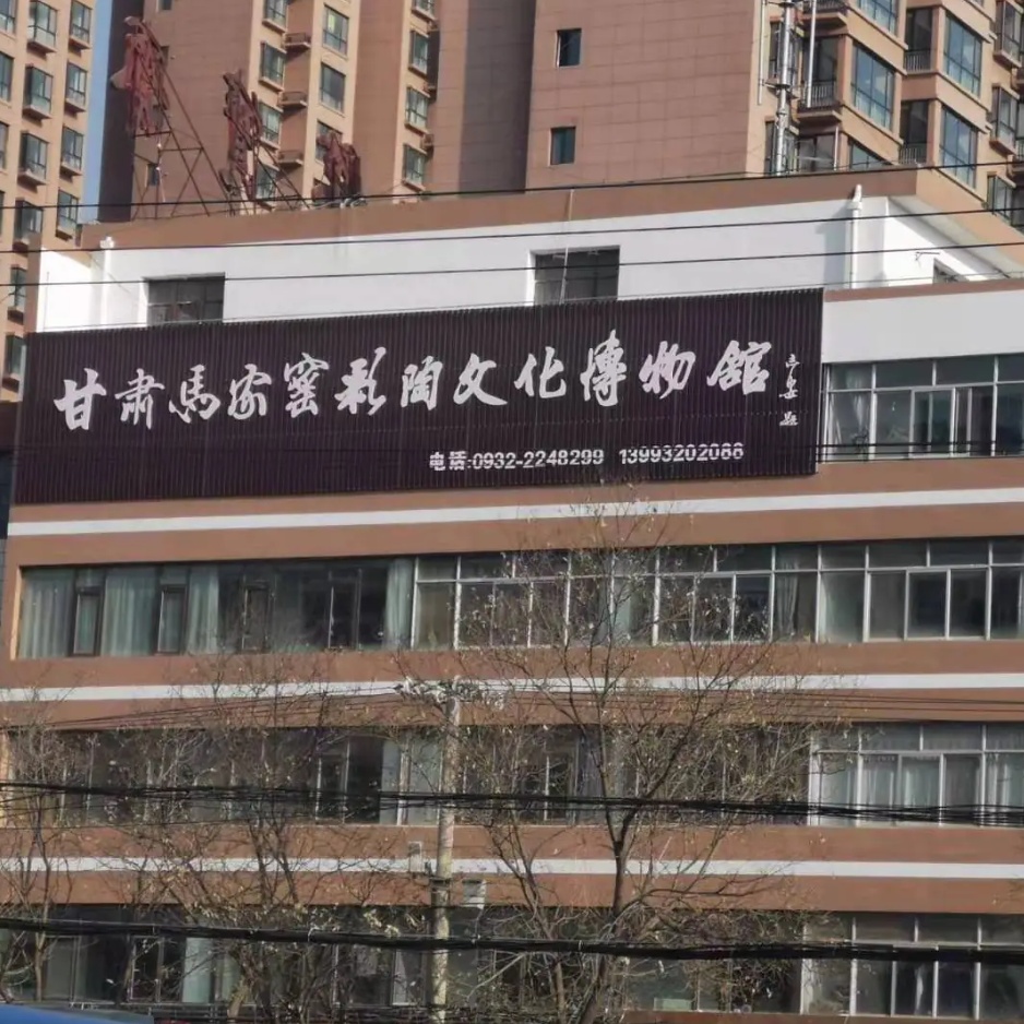 定西市马家窑彩陶博物馆照片与代表馆藏