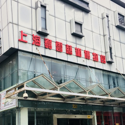 上海翥云艺术博物馆照片与代表馆藏