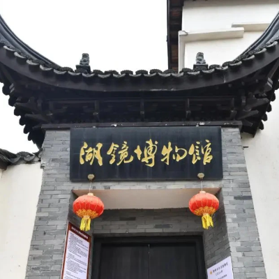 湖州市吴兴区湖镜博物馆照片与代表馆藏