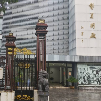 芜湖赭山铁画博物馆照片与代表馆藏