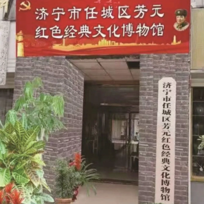 济宁市任城区芳元红色经典文化博物馆照片与代表馆藏