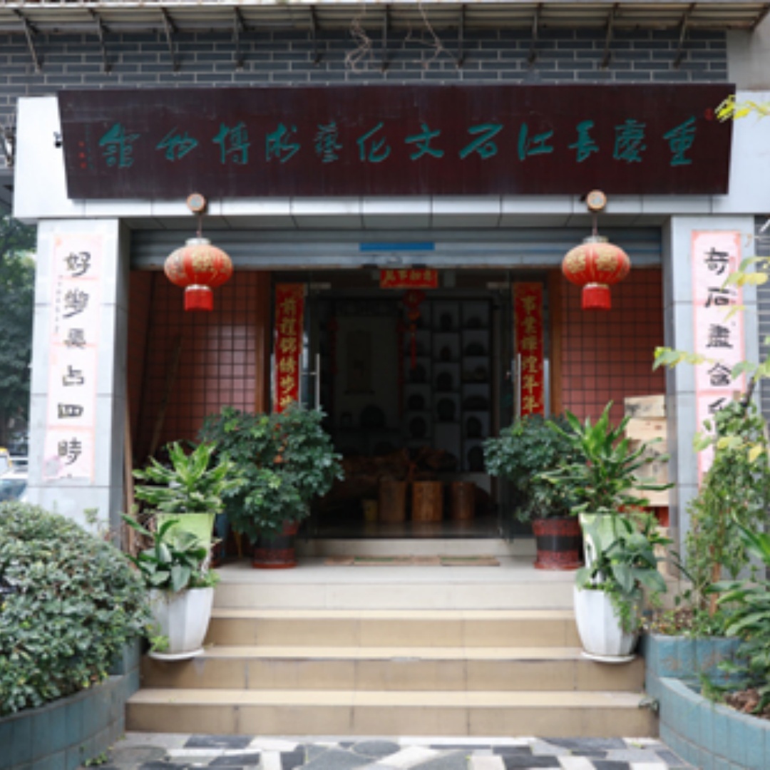 重庆长江石文化艺术博物馆照片与代表馆藏