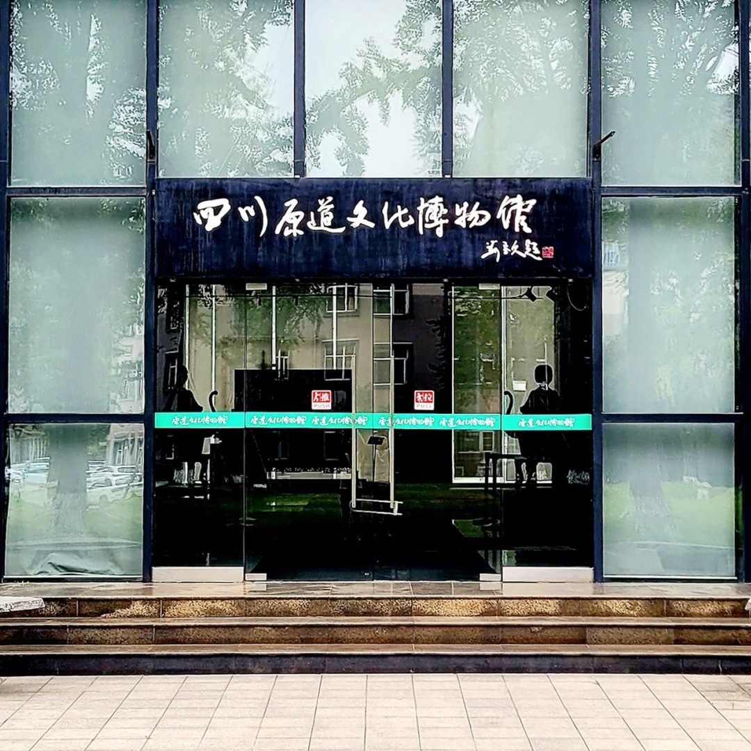 四川原道文化博物馆照片与代表馆藏